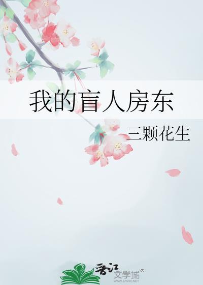 我的盲人妹妹在线阅读
