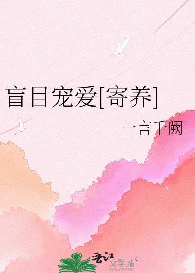 盲目的爱全文阅读