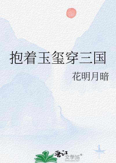 抱着玉玺穿三国txt