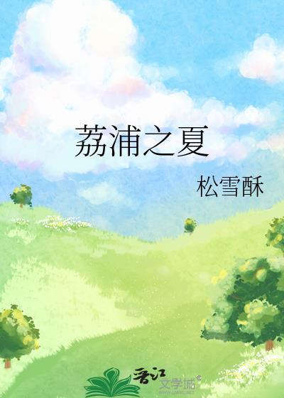 荔浦之夏全文免费阅读