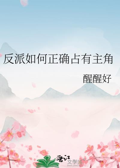反派正确的洗白方式