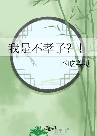 我是不孝子短剧免费观看