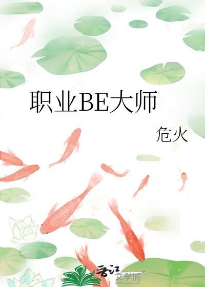职业be大师全文