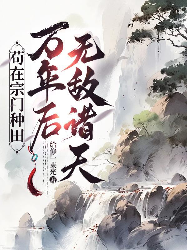 苟在宗门当杂役我长生了百万年