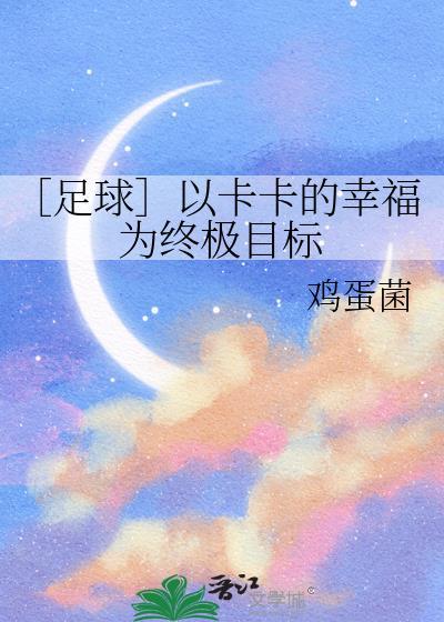 足球以卡卡的幸福为终极目标