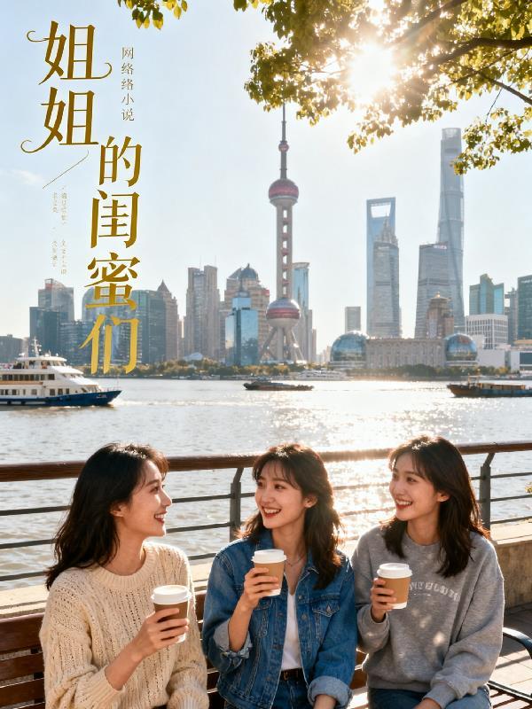 姐姐的闺蜜们血葫芦