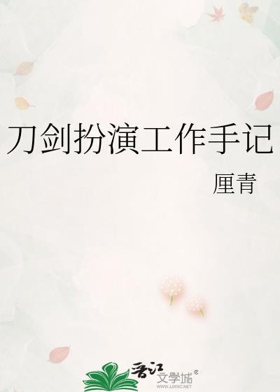 扮演刀剑然后出岔子了