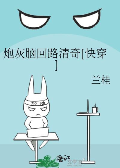 炮灰脑回路清奇[快穿