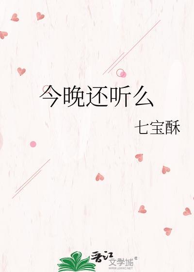 今晚还用说吗