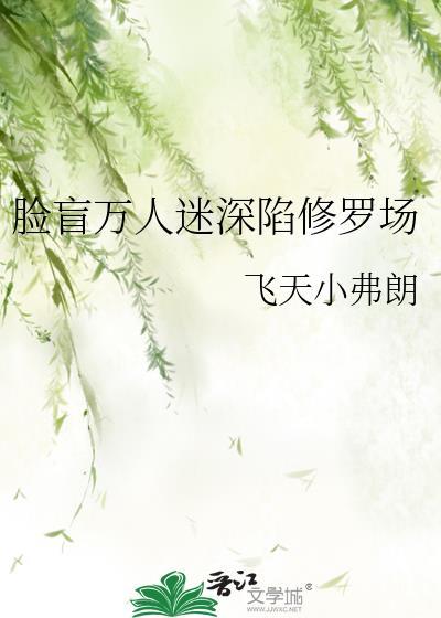 万人迷深陷反派修罗场