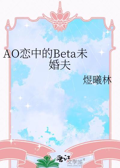 AO恋中Beta未婚夫讲的