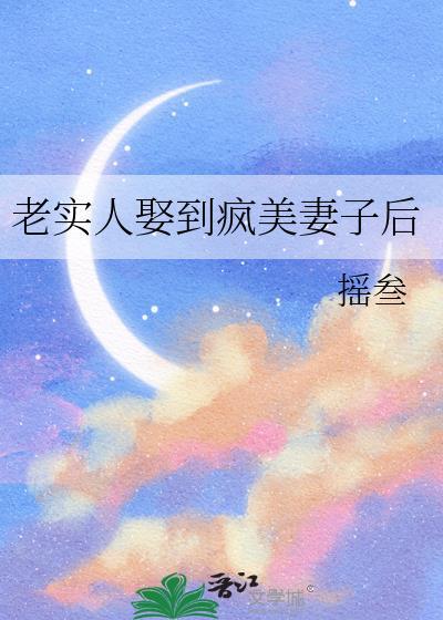 老实人娶媳妇