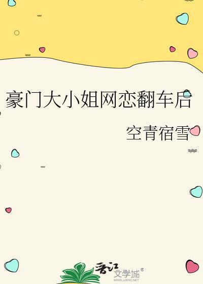 豪门大小姐网恋翻车后gl百度