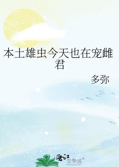 本土雄虫摆烂宠免费阅读