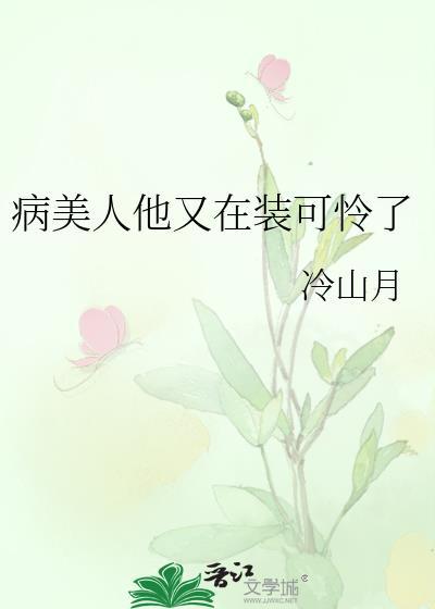 病美人他又在装可怜了 冷山月