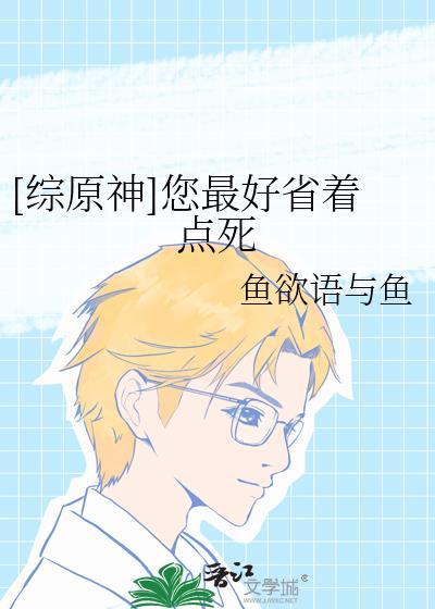 综原神您最好省着点死TXT