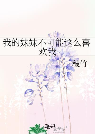 我的妹妹不可能这么喜欢我英语