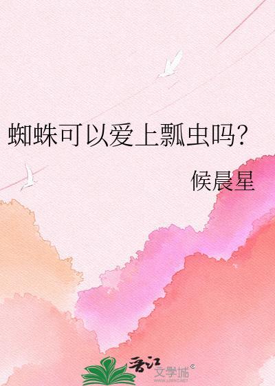 蜘蛛喜欢