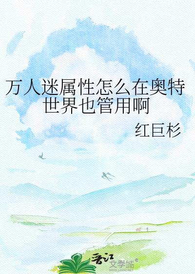 奥特万人迷只想回家by三千繁华尽