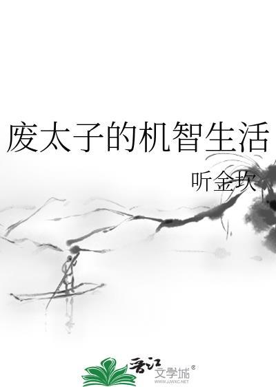 废太子的废生活