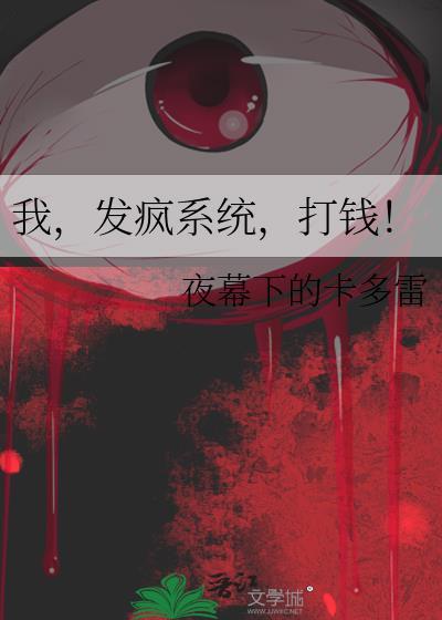 我发疯你发癫一起修仙一起内卷