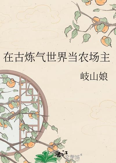 古炼气士都哪去了