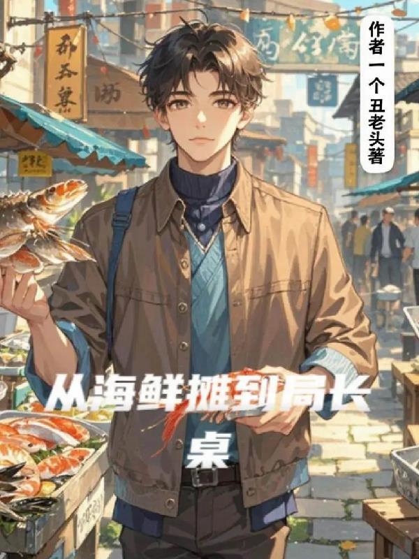 从海鲜摊到冷链巨头免费观看最新章节更新时间