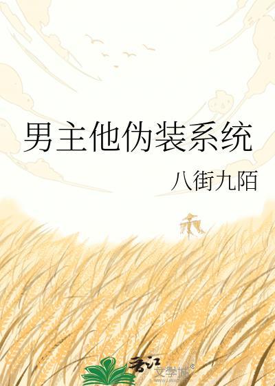 男主他伪装系统金聆在线阅读