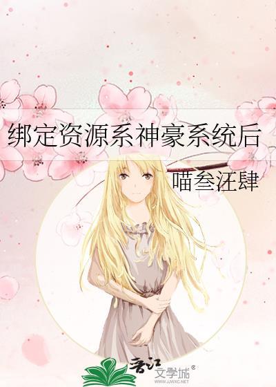 绑定神豪系统后给偶像送资源txt