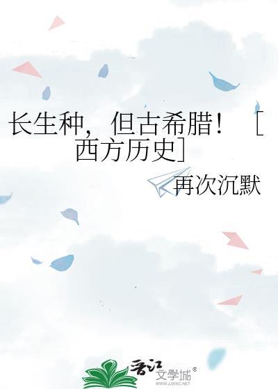 长生种是啥意思