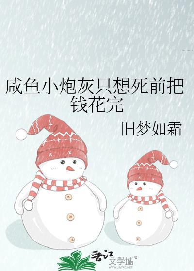 咸鱼小炮灰被世子盯上