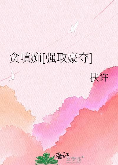 贪嗔痴笔趣阁