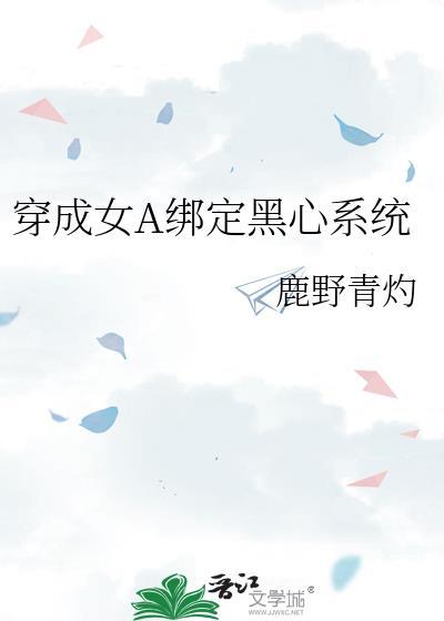 穿成女alpha之后免费阅读笔趣阁最新章节