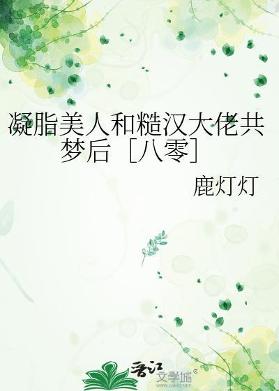凝脂美人在八零