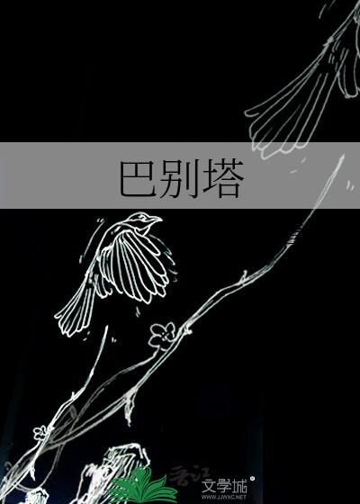 巴别塔庆典