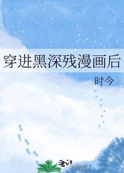 穿进黑历史文后墨白琅最新章节更新