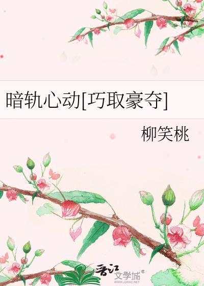 暗轨心动柳笑桃