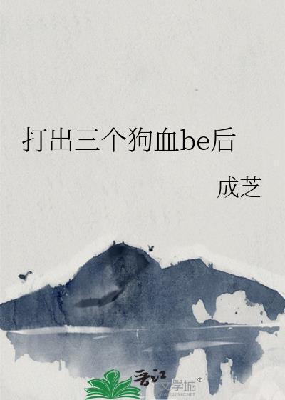 打出三个狗血be后的结局
