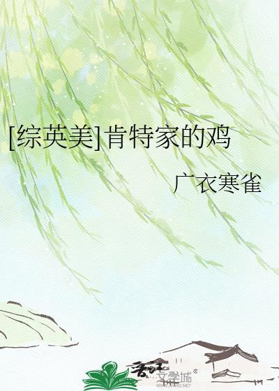 肯特家史第6部