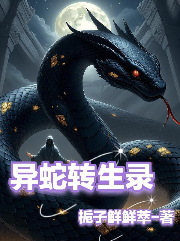 异事录 蛇从革