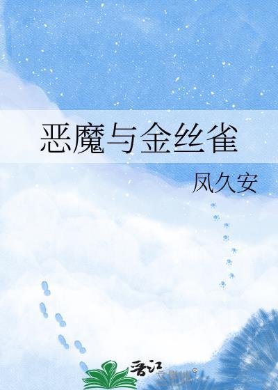恶魔与金丝雀在线观看