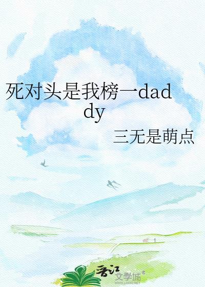 死对头是我老大