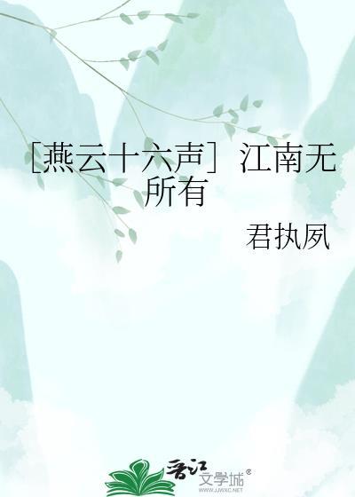 燕云十六声江南无明春山镇守