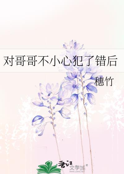 被哥哥错认后
