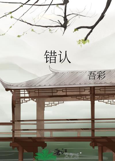 错认阿姨是女友