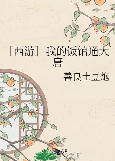 我的饭馆通三界