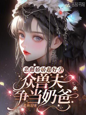 恶雌娇软大结局是什么