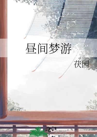 昼间梦游TXT百度
