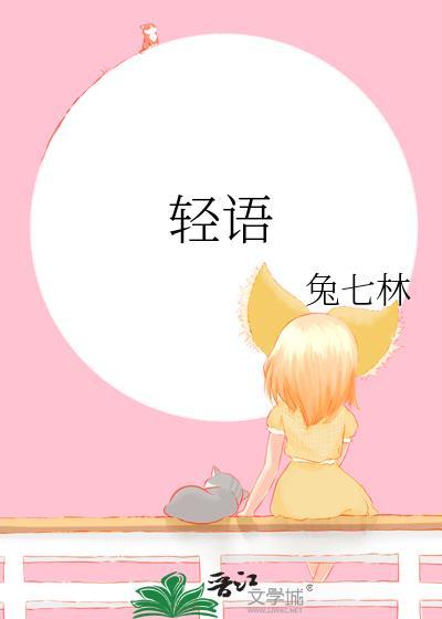 轻语是什么意思