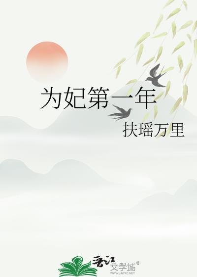 为妃第一年txt百度苏良仪